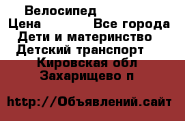 Велосипед  icon 3RT › Цена ­ 4 000 - Все города Дети и материнство » Детский транспорт   . Кировская обл.,Захарищево п.